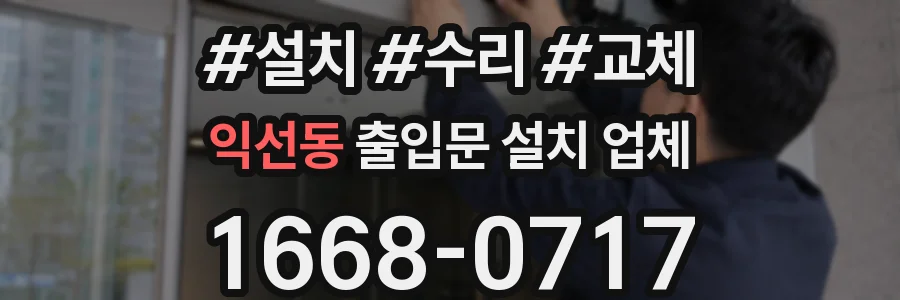 익선동 출입문 설치 업체