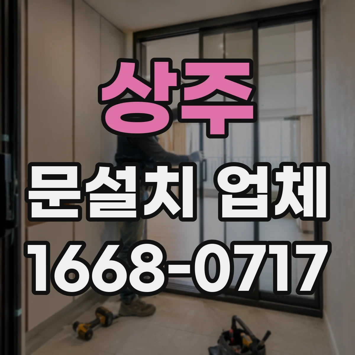 상주 문설치 업체 문 폭 허용오차 기준 어떻게 확인할까