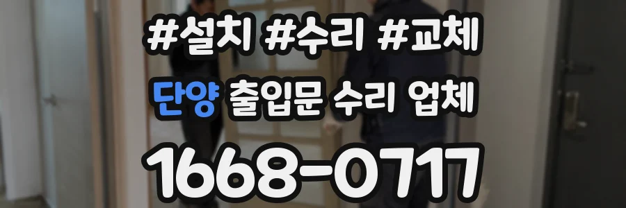 단양 출입문 수리 업체