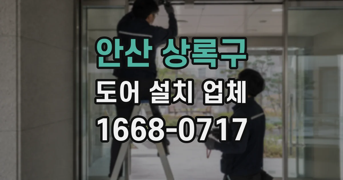안산 상록구 도어 설치 업체