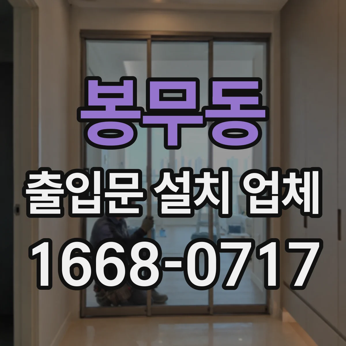 봉무동 출입문 설치 업체 전동문 수리 겸 부품 호환성 점검