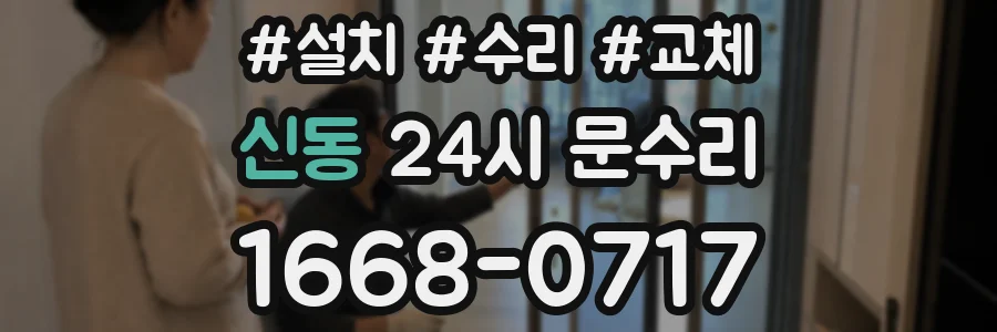 신동 24시 문수리