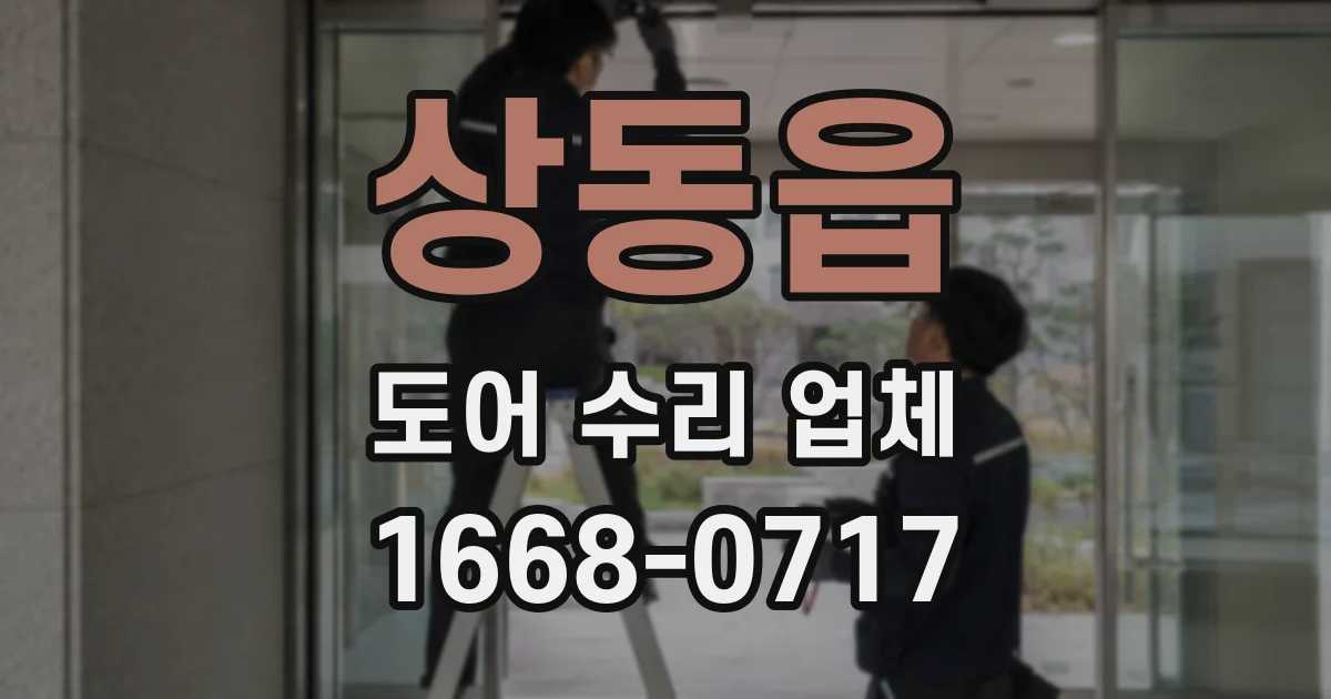 상동읍 도어 수리 업체