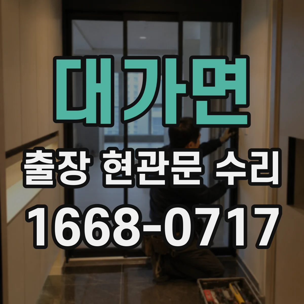 대가면 출장 현관문 수리 도어클로저 작동 소음 원인과 장력 조절