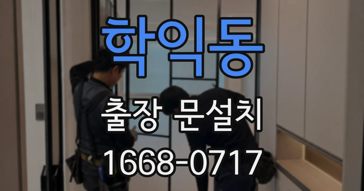 학익동 출장 문설치