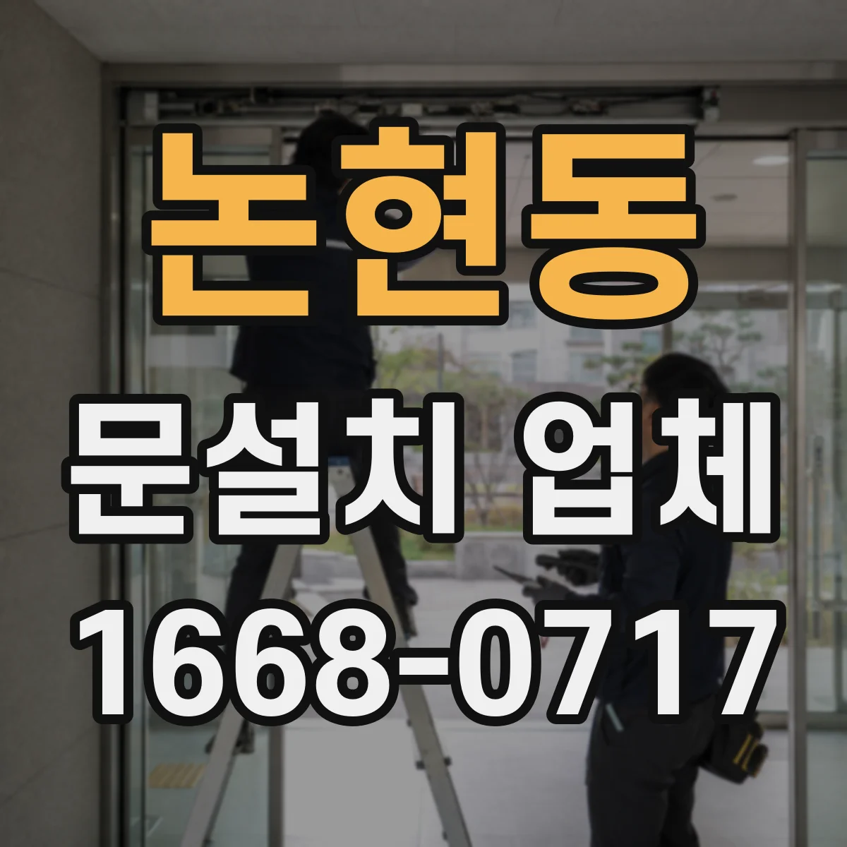 논현동 문설치 업체