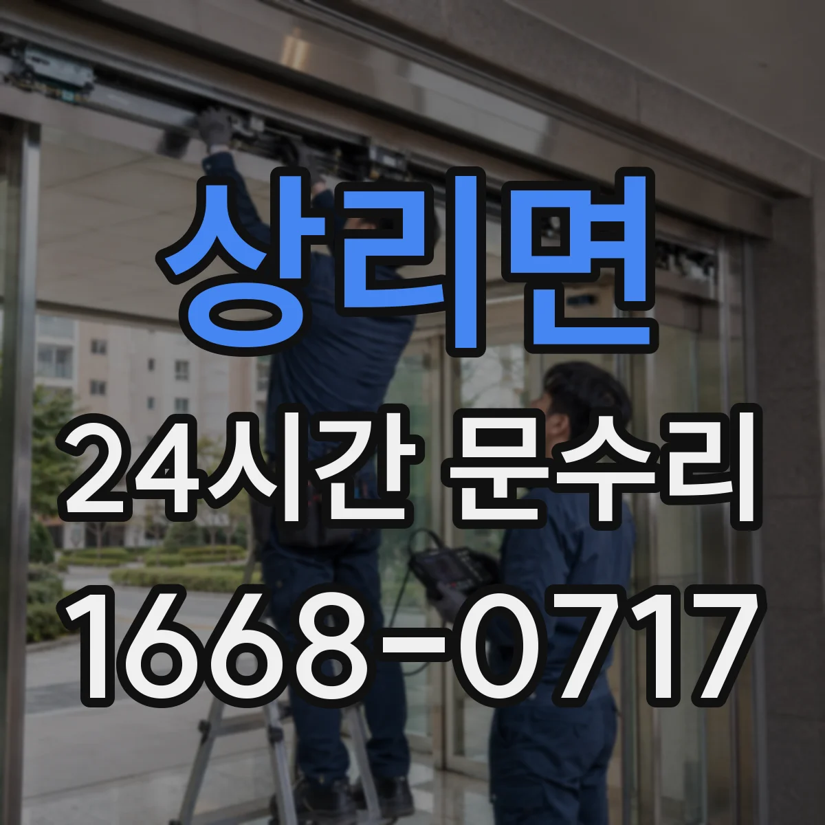 상리면 24시간 문수리