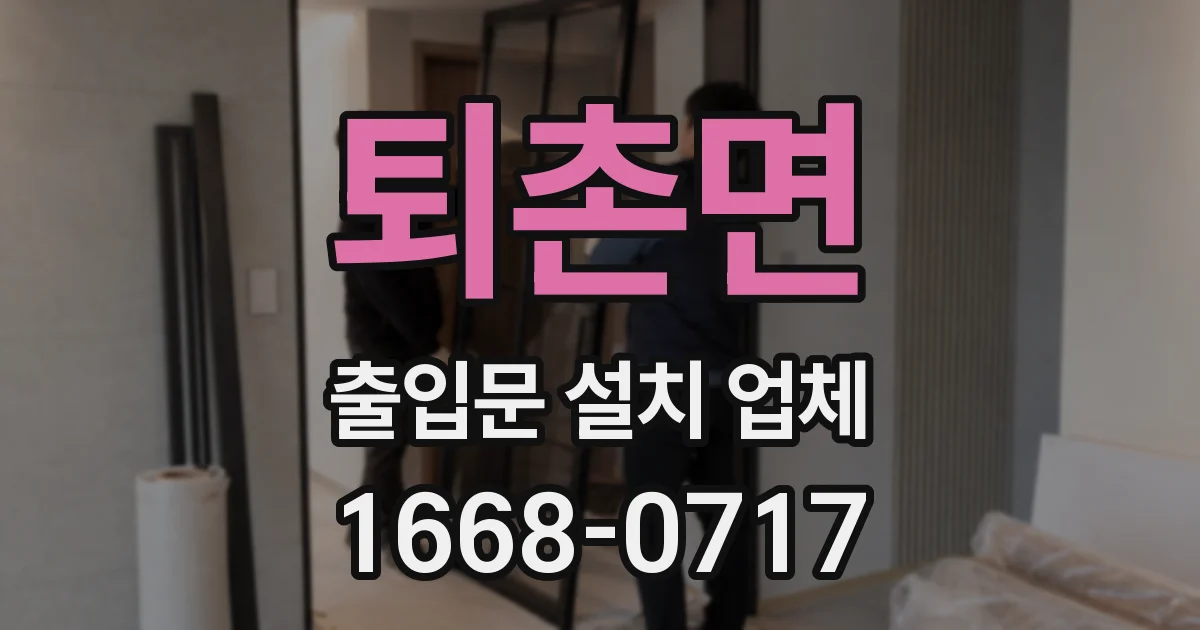 퇴촌면 출입문 설치 업체