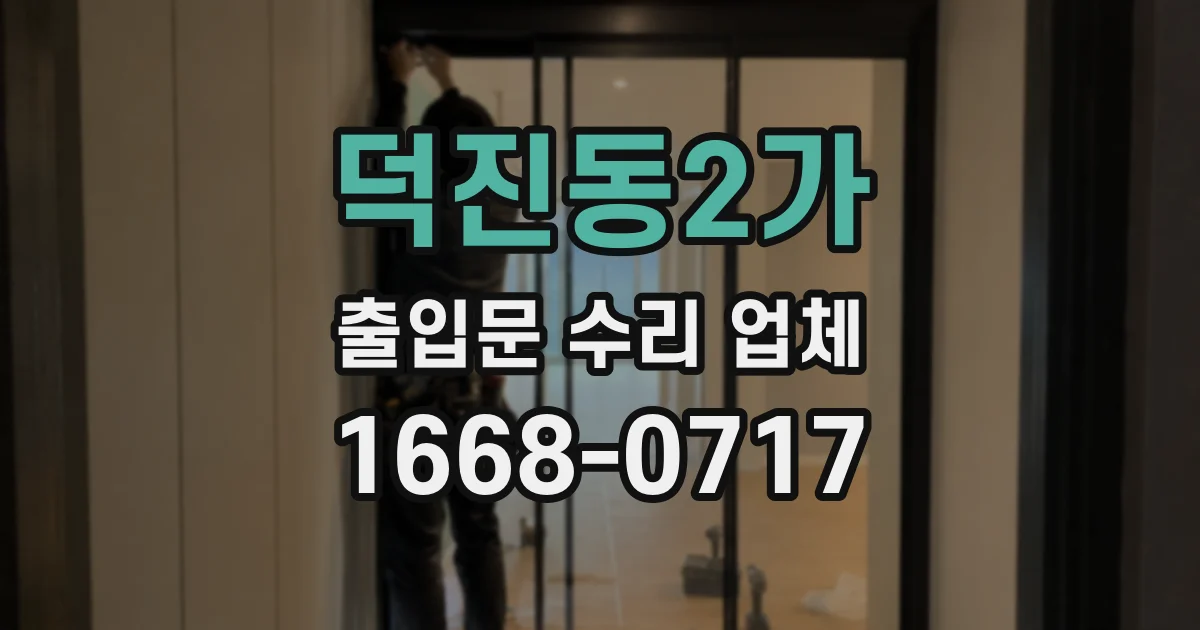 덕진동2가 출입문 수리 업체