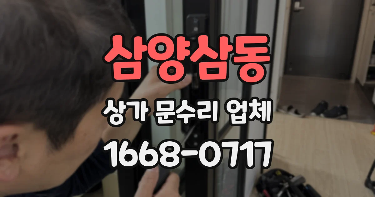 삼양삼동 상가 문수리 업체