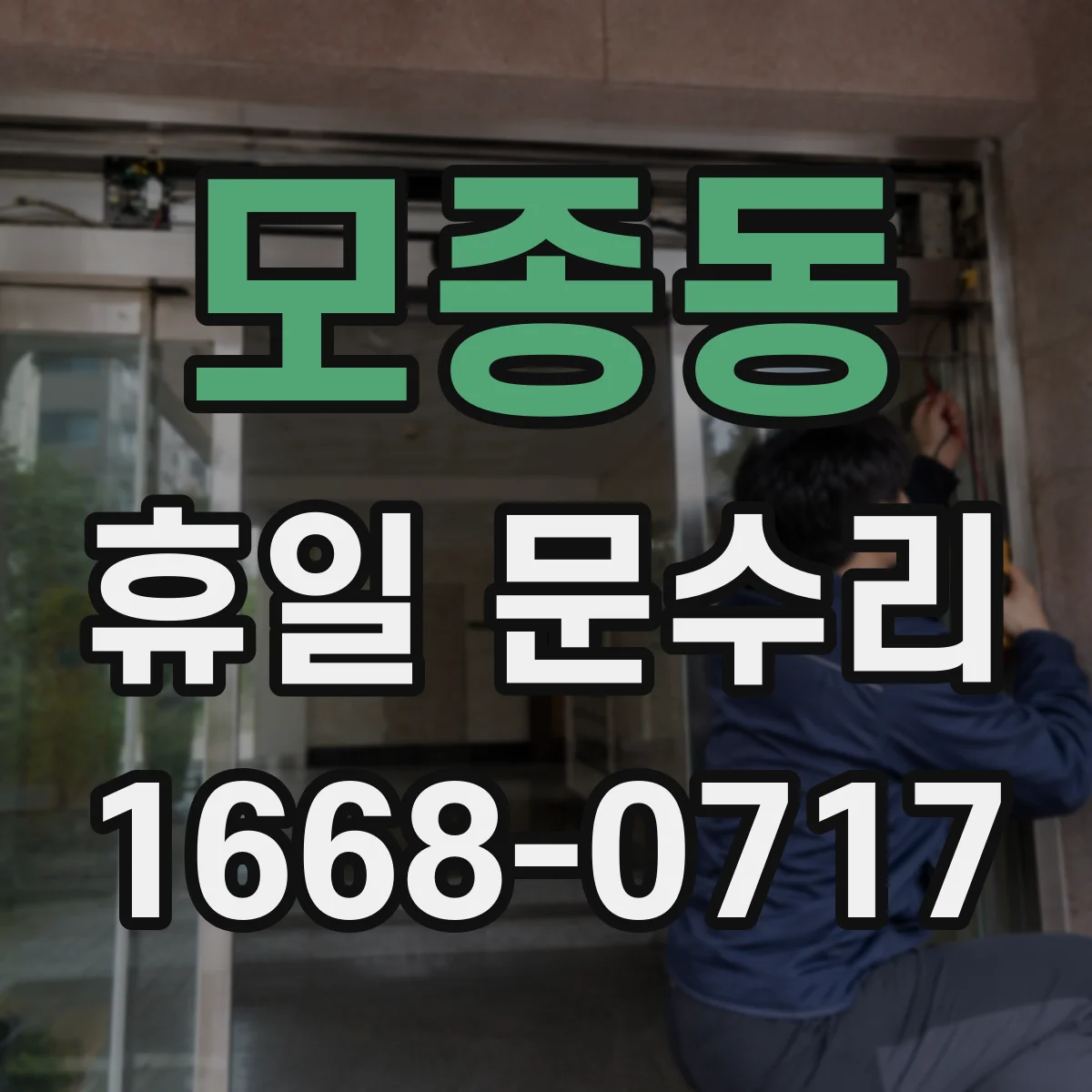 모종동 휴일 문수리