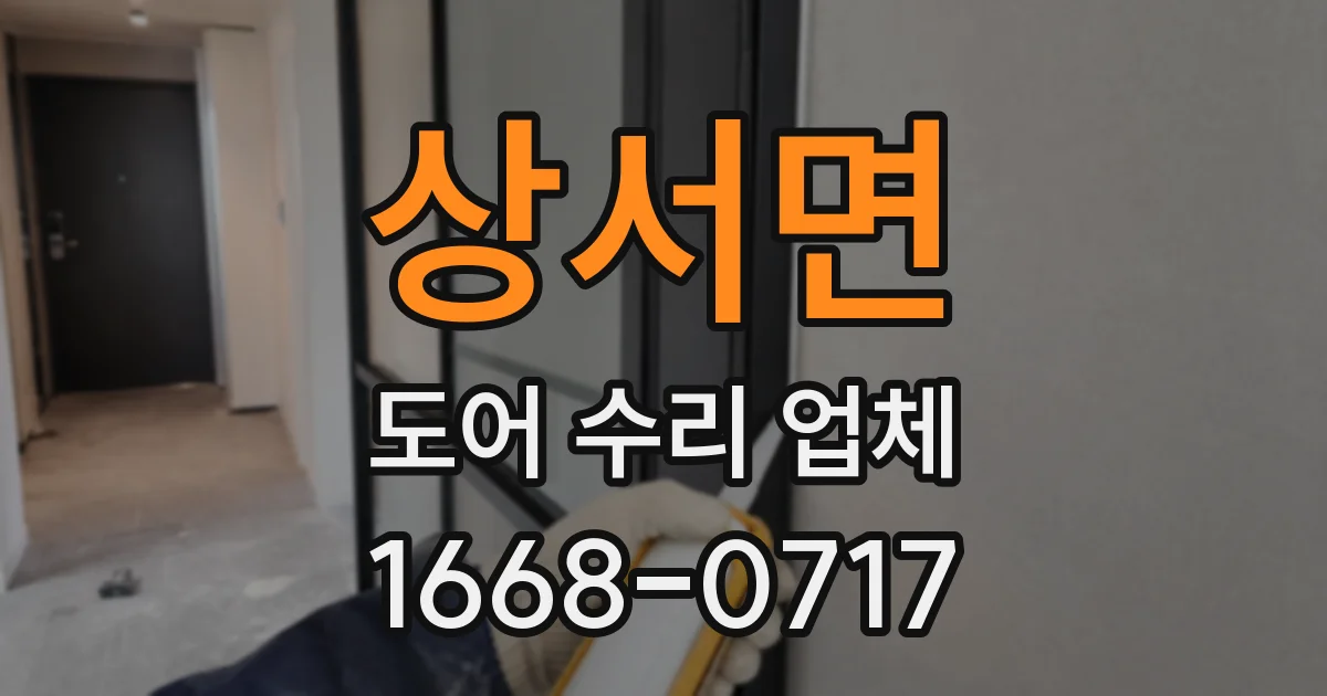 상서면 도어 수리 업체