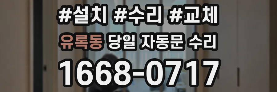 유록동 당일 자동문 수리