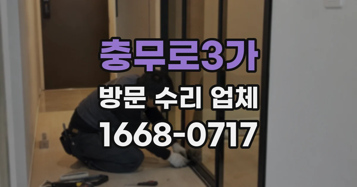 충무로3가 방문 수리 업체