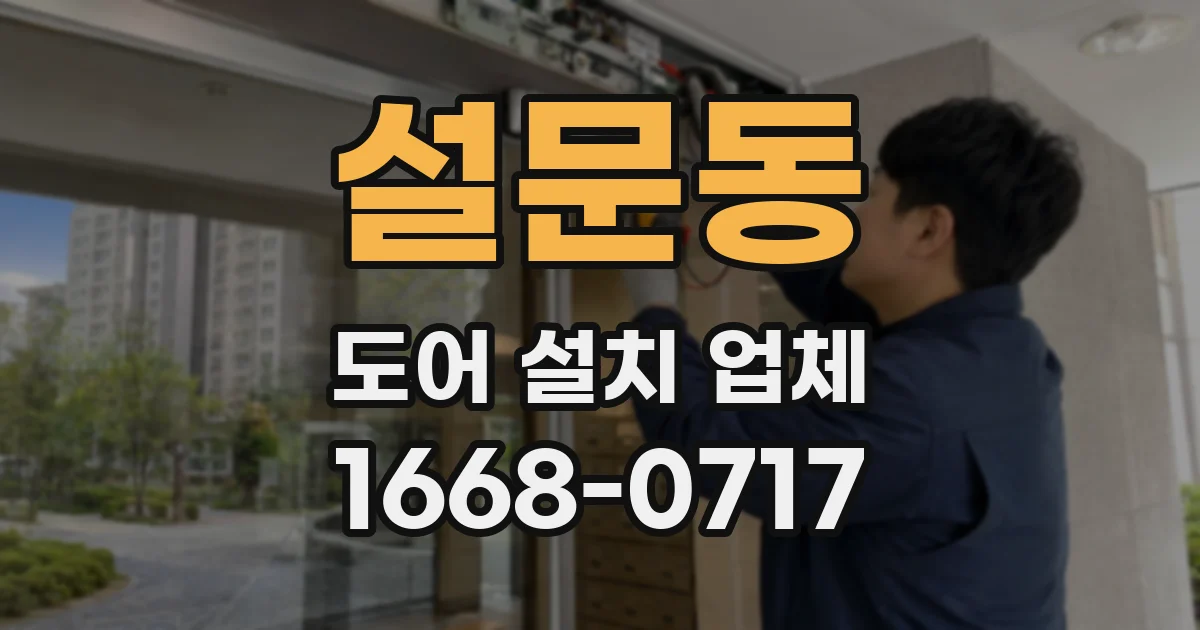 설문동 도어 설치 업체