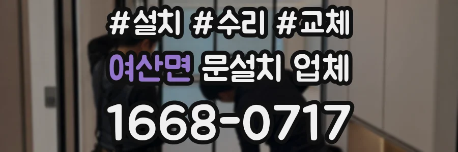 여산면 문설치 업체