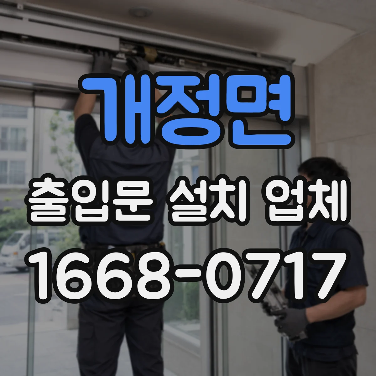 개정면 출입문 설치 업체