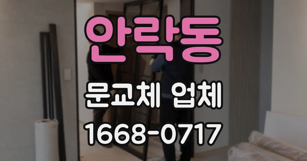 안락동 문교체 업체
