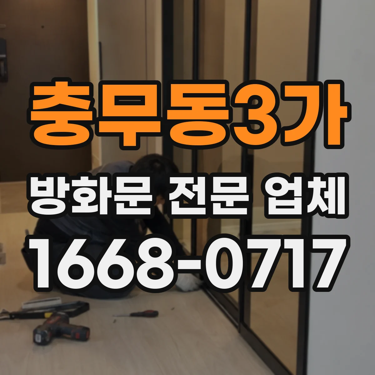 충무동3가 방화문 전문 업체