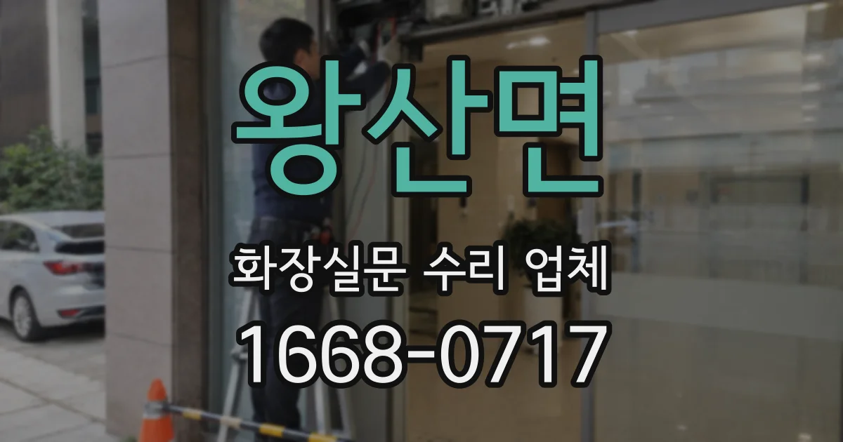 왕산면 화장실문 수리 업체
