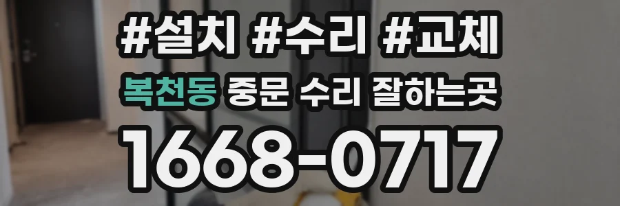 복천동 중문 수리 잘하는곳