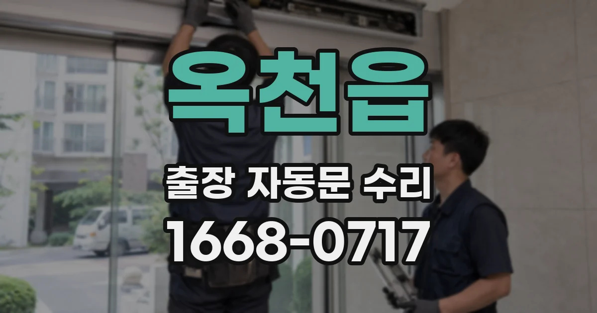 옥천읍 출장 자동문 수리