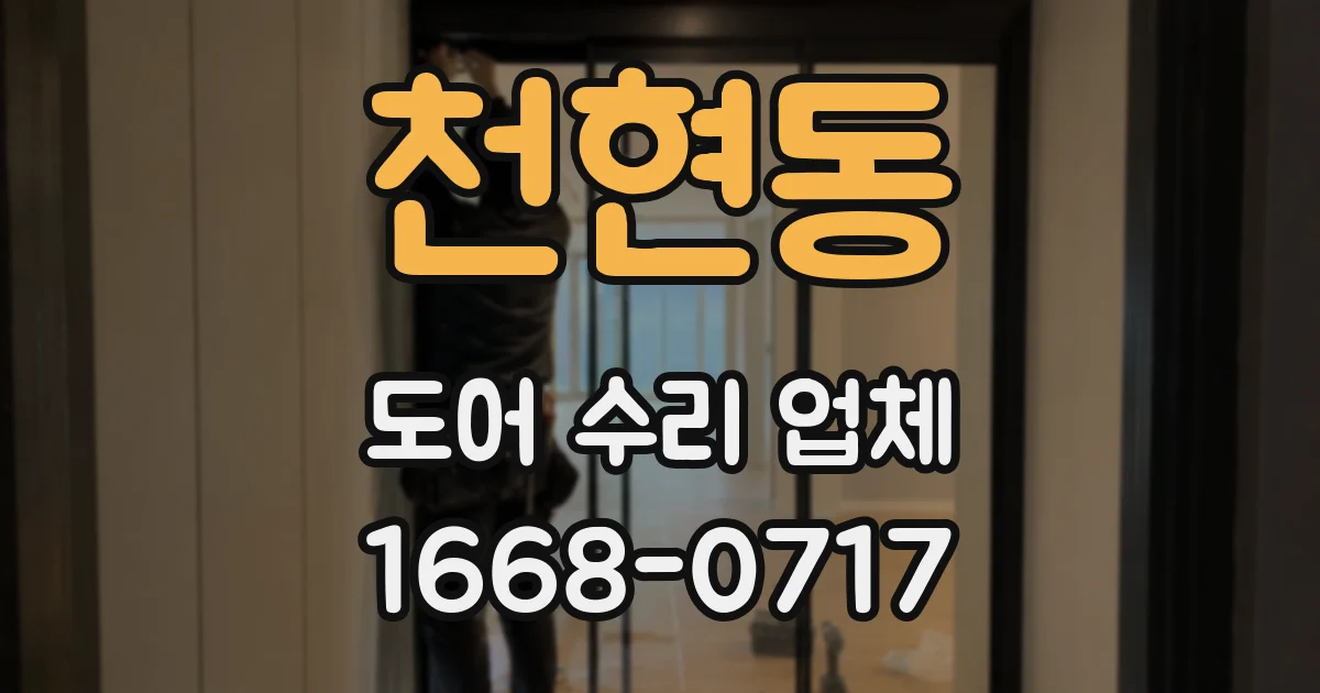 천현동 도어 수리 업체