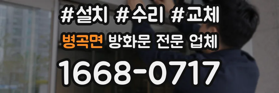 병곡면 방화문 전문 업체