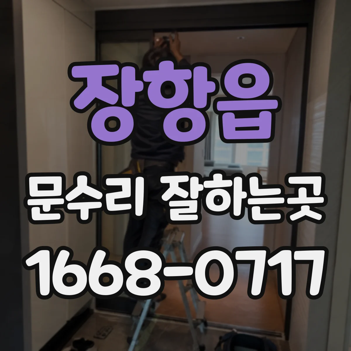 장항읍 문수리 잘하는곳