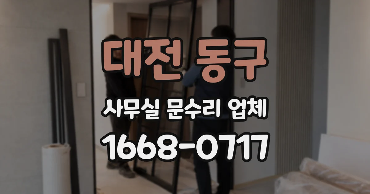 대전 동구 사무실 문수리 업체