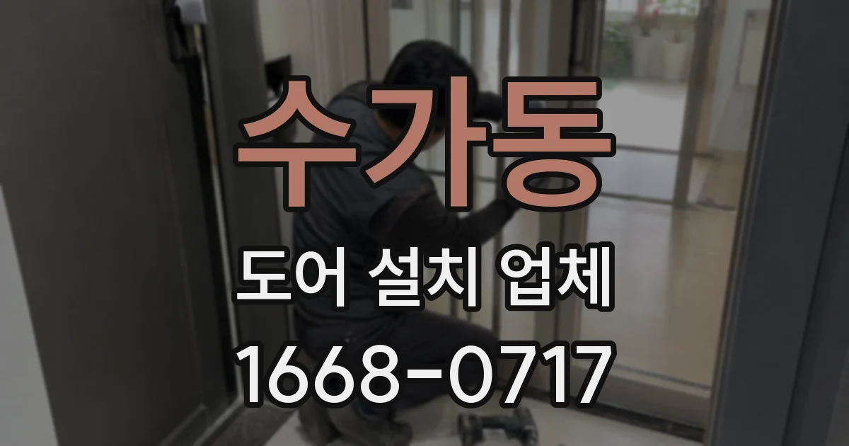 수가동 도어 설치 업체