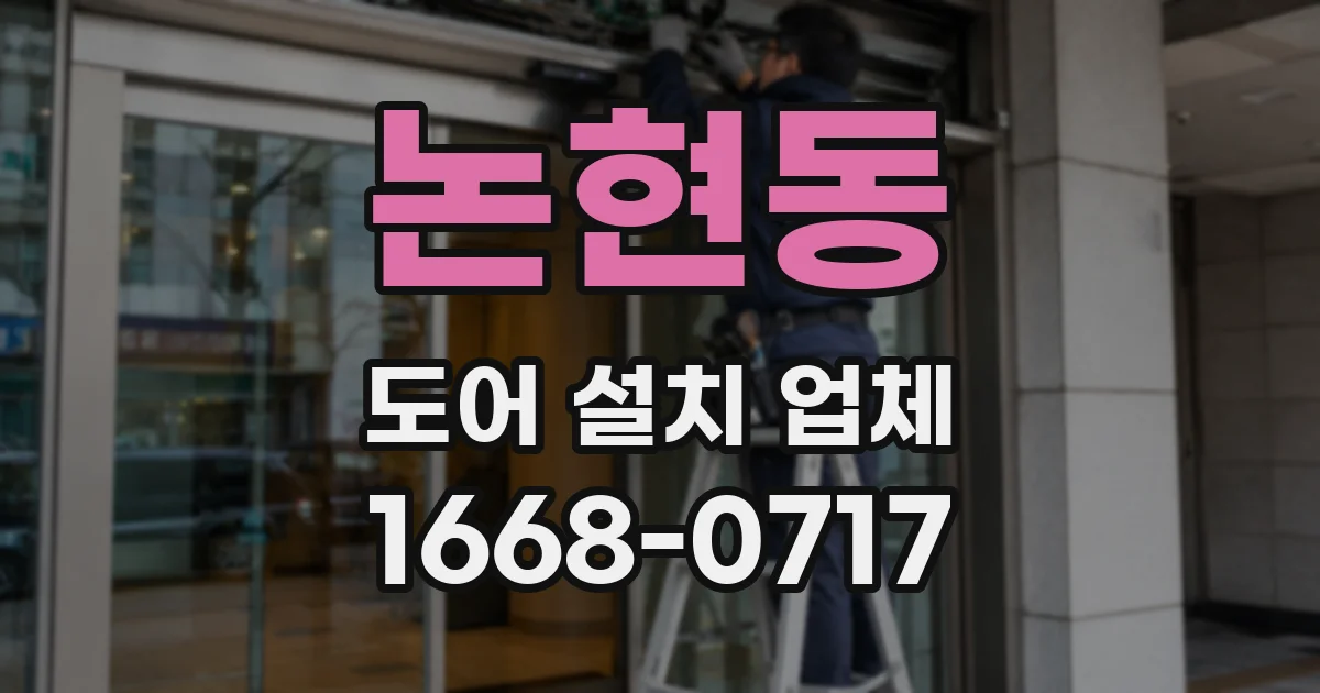 논현동 도어 설치 업체