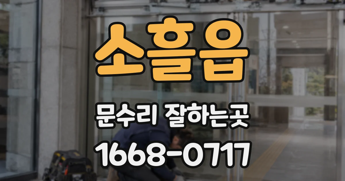 소흘읍 문수리 잘하는곳
