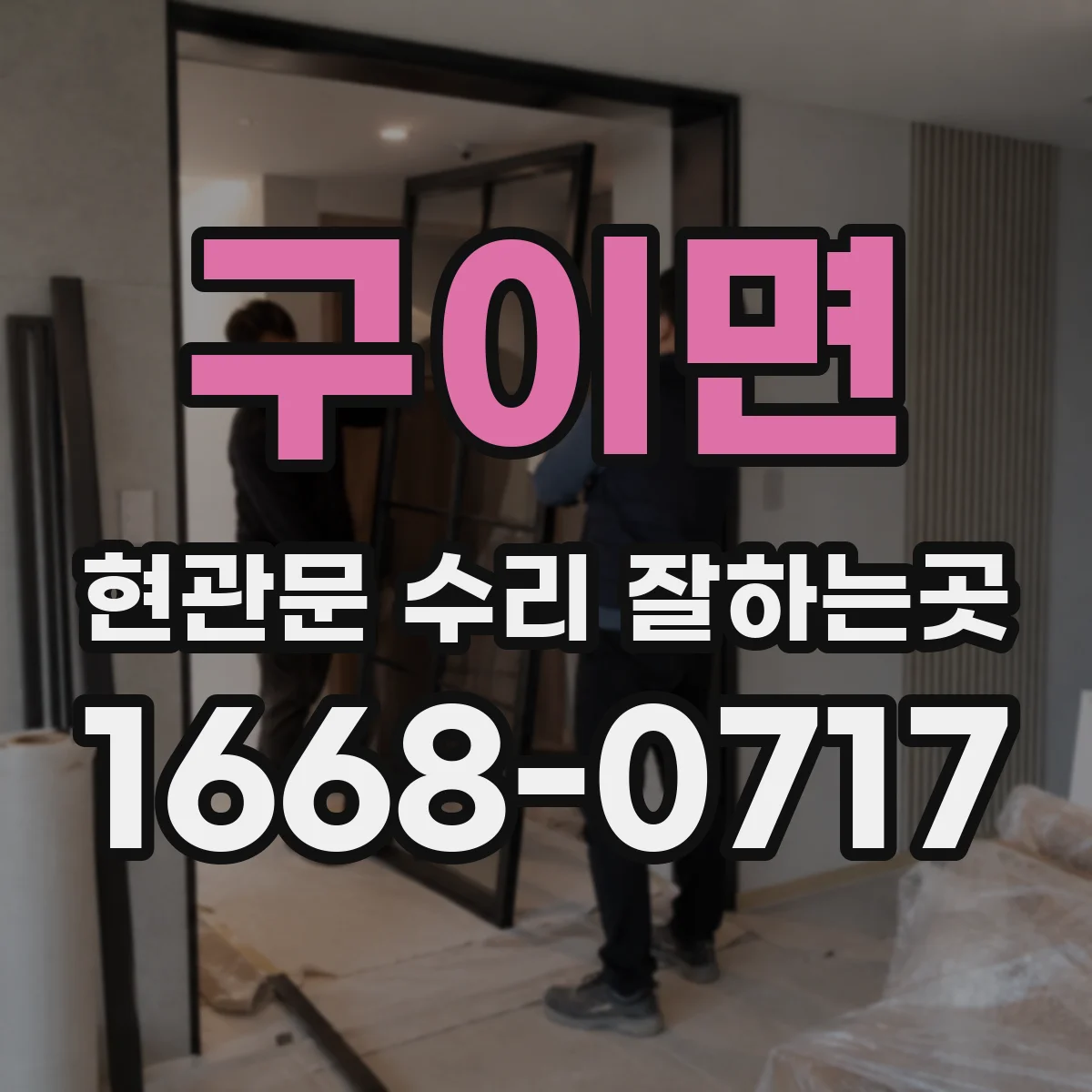 구이면 현관문 수리 잘하는곳