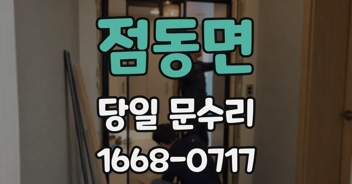 점동면 당일 문수리
