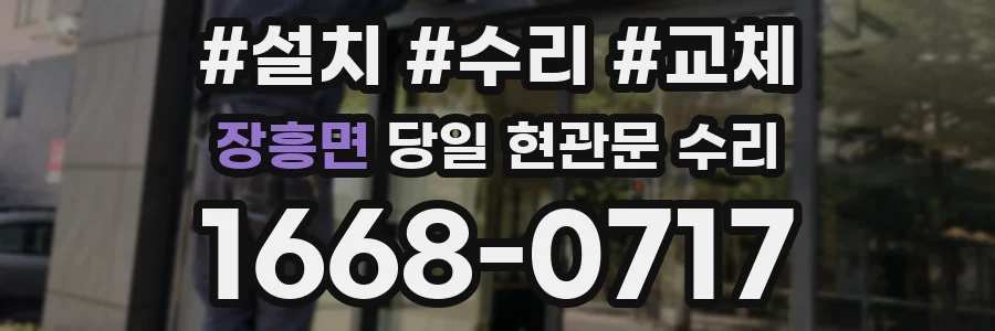장흥면 당일 현관문 수리