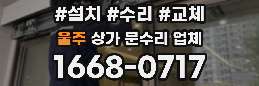 울주 상가 문수리 업체