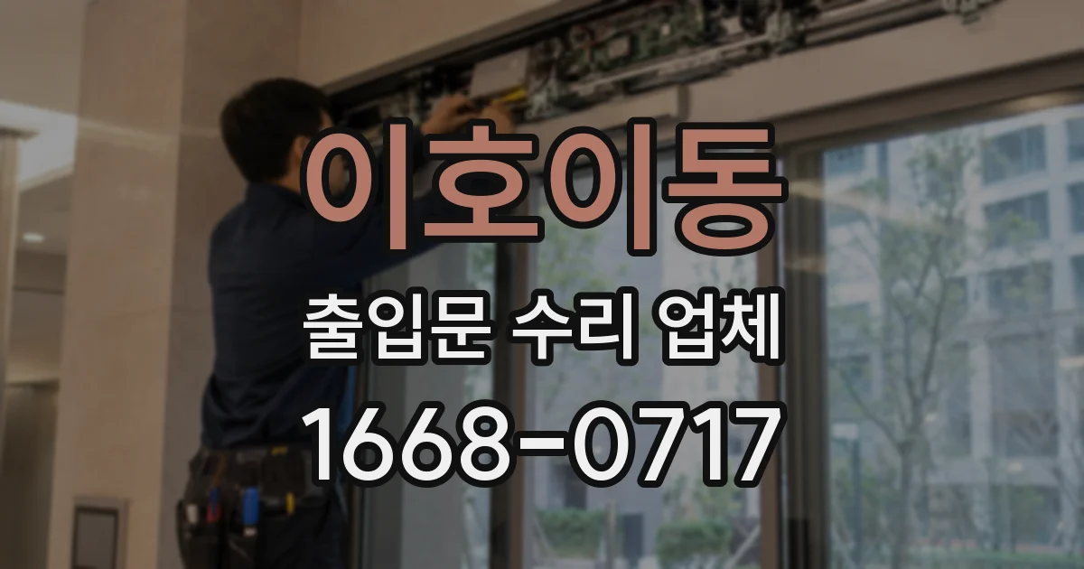 이호이동 출입문 수리 업체