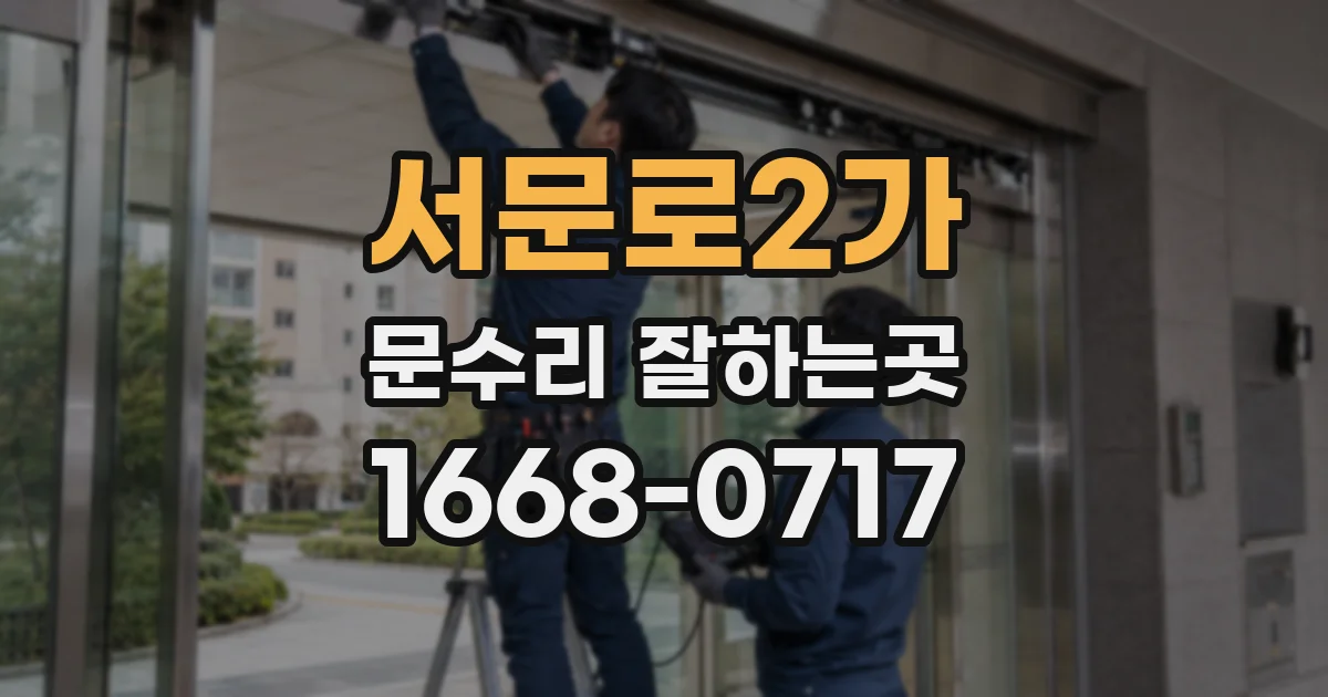 서문로2가 문수리 잘하는곳