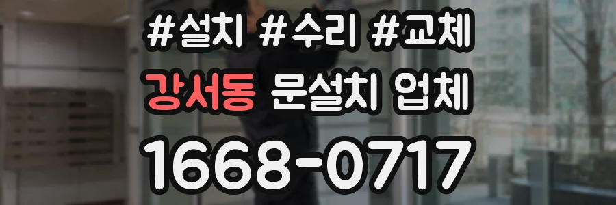 강서동 문설치 업체
