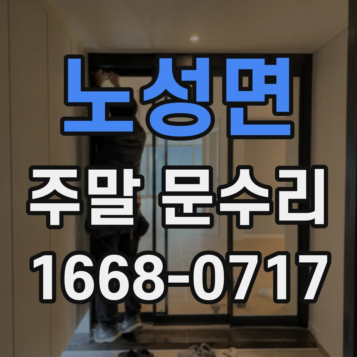 노성면 주말 문수리