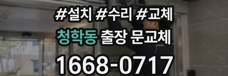 청학동 출장 문교체