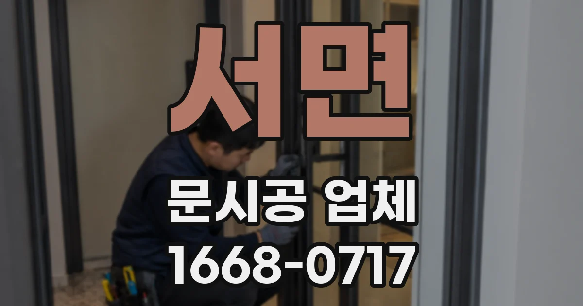 서면 문시공 업체