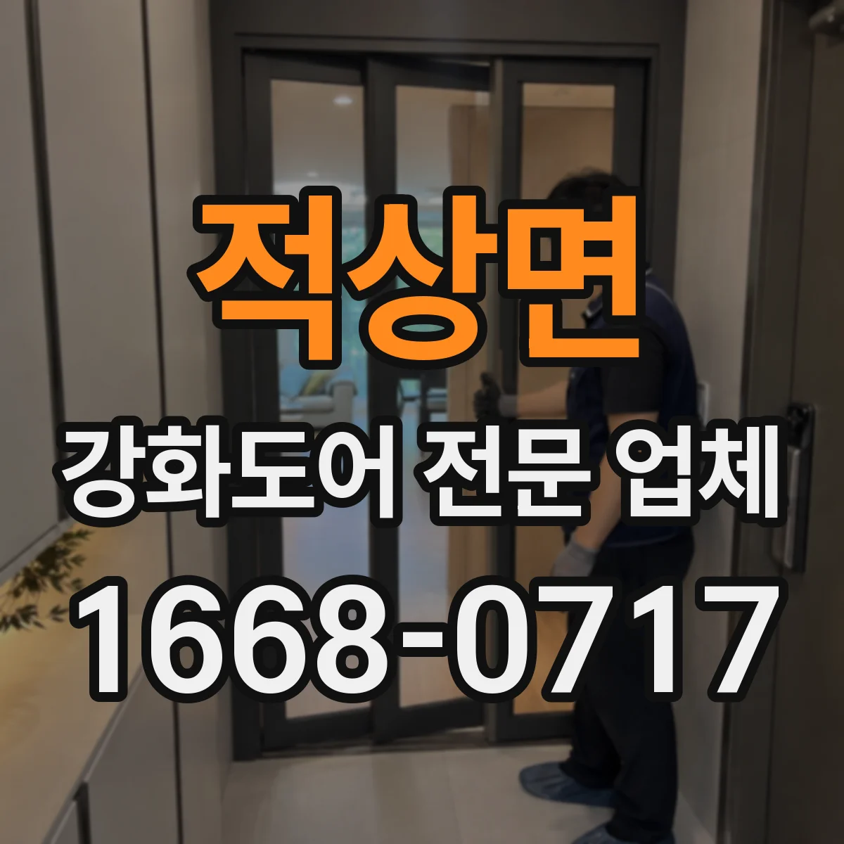 적상면 강화도어 전문 업체