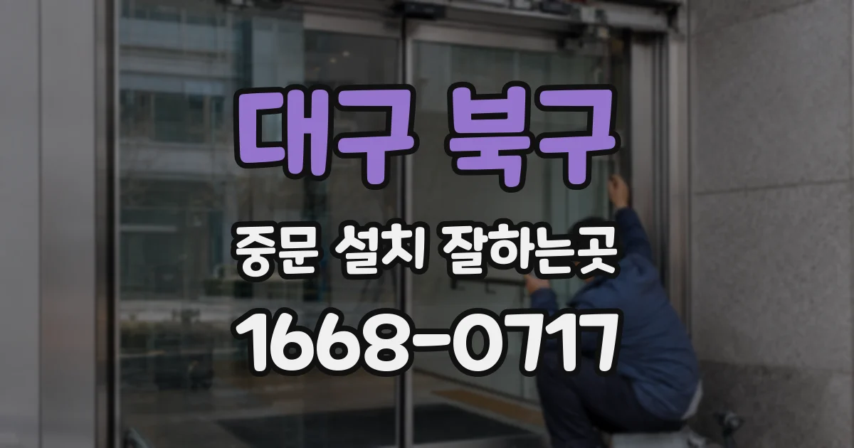 대구 북구 중문 설치 잘하는곳