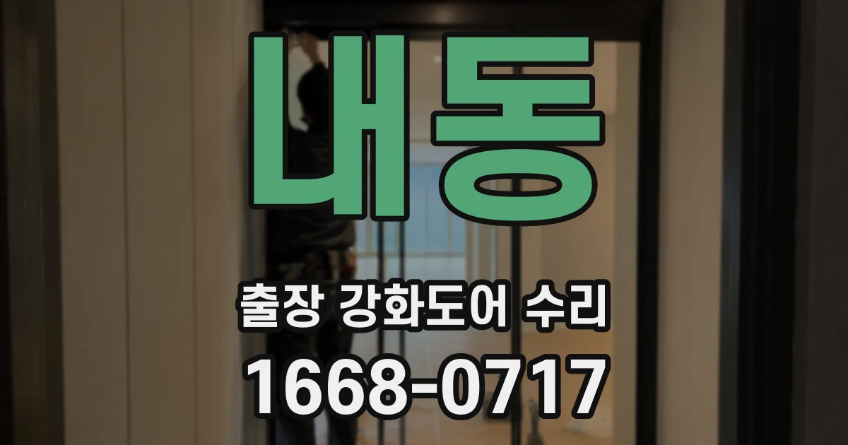 내동 출장 강화도어 수리