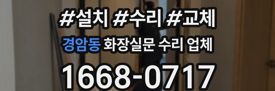 경암동 화장실문 수리 업체