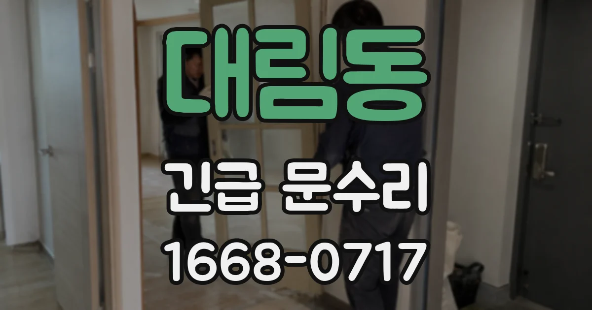 대림동 긴급 문수리