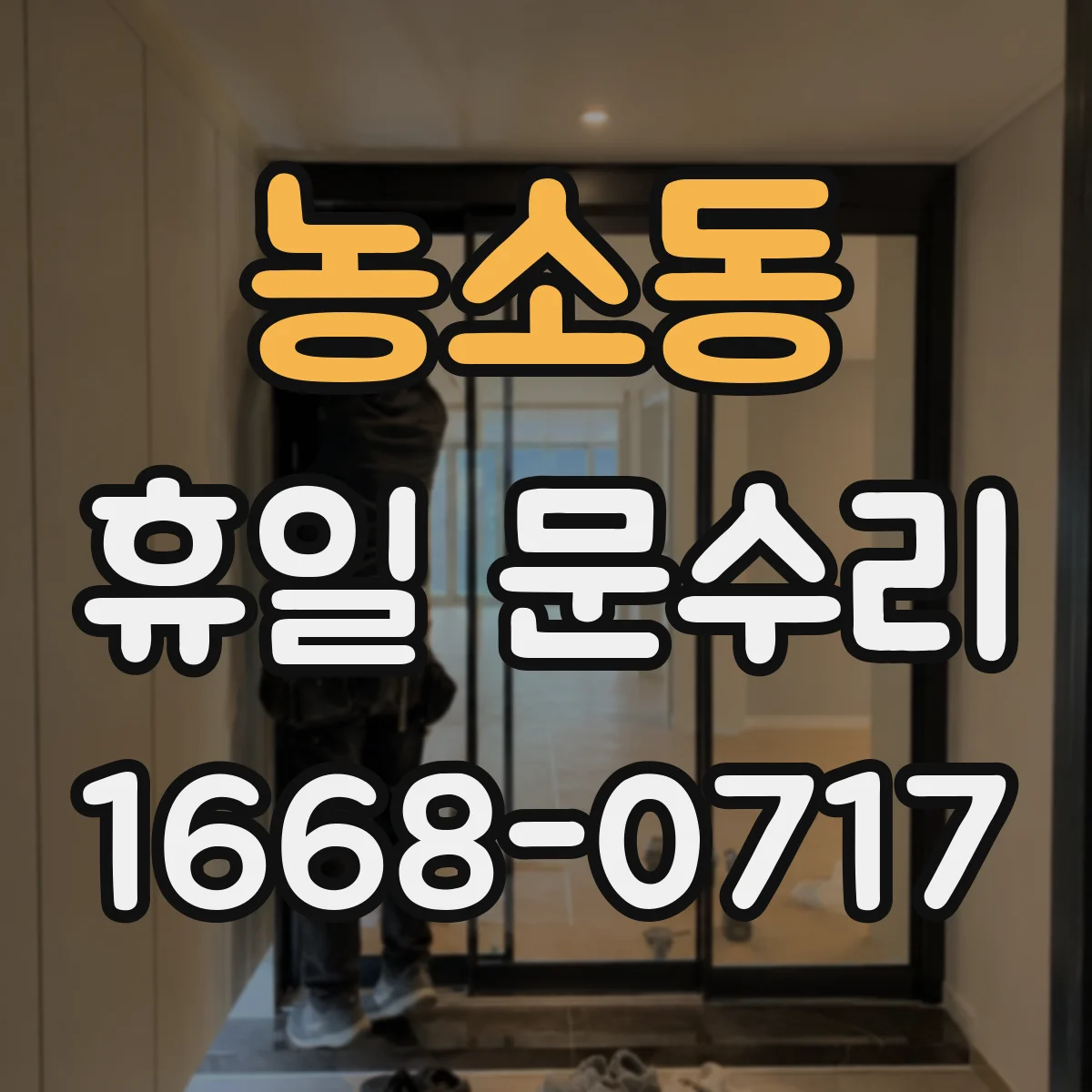 농소동 휴일 문수리