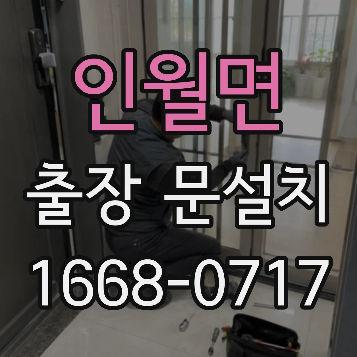 인월면 출장 문설치 AS 범위는 어디까지 포함될까요